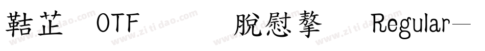 豪龍OTF教育漢字 Regular字体转换